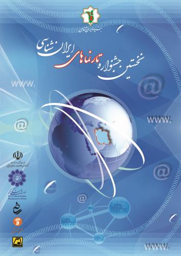 نخستین جشنواره «تارنماهای ایرانشناسی» برگزار شد
